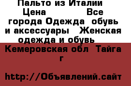 Пальто из Италии › Цена ­ 22 000 - Все города Одежда, обувь и аксессуары » Женская одежда и обувь   . Кемеровская обл.,Тайга г.